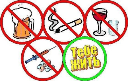 Отказ от вредных привычек